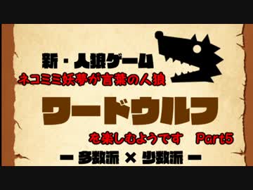 ネコミミ妖夢が言葉の人狼～ワードウルフ～を楽しむようです　Part5