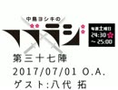 中島ヨシキのフブラジ(第三十七陣:2017/07/01)  【ゲスト】八代拓