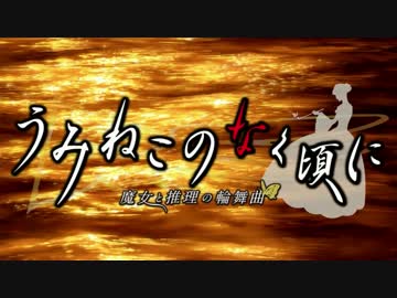 【実況】うみねこのなく頃に 魔女と推理の輪舞曲【Part18】
