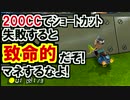 200CCショートカット失敗は致命的!マネするなよ!マリオカート8DX(126)