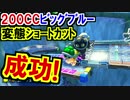 最高!200CCビッグブルー変態ショートカット成功!マリオカート8DX(129)