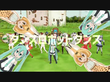 【MikuMikuDance】けものフレンズっぽいミクをつくってみた