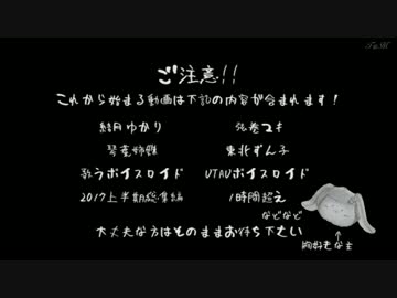 【作業用BGM】ボカロ・ボイロカバー【2017年上半期投稿分】
