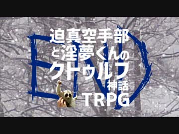 迫真空手部と淫夢くんのクトゥルフ神話TRPG 解説編