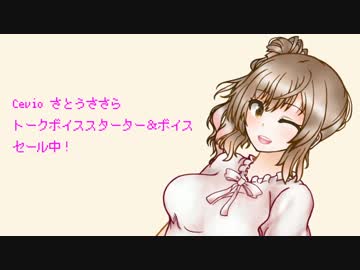 さとうささらのトークボイススターターセール終わりました【Cevio劇場】