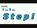 【メドレー共作】Medley "1...2... Step!"
