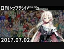 日刊トップテン！VOCALOID＆something【日刊ぼかさん2017.07.02】