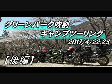 【GPZ900R】グリーンパーク吹割キャンプツーリング(後編)