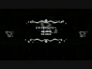 【デレステMV】ミラクルテレパシー
