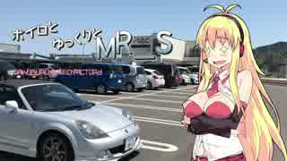 【vol.22】ボイロとゆっくりとMR-S ～岩手道の駅巡り2～