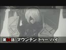 【NieR:Automata】アンドロイドはまったり踊る Part 34【実況】