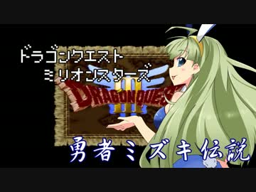 ドラゴンクエストMillionStars～勇者ミズキ伝説～ 第11話