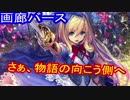 【ゆっくり解説】画廊バース特別編　ワンダーランド・ドリームズ特集