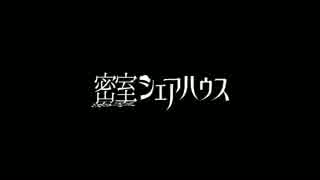 【CoCリプレイ】密室シェアハウス#1【卓ゲ松さん】