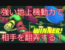 【実況】強い地上機動力で相手を翻弄する！【アームズ】