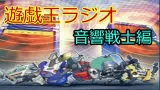 【遊戯王】音響戦士を語る「サウンドラジオ 」コメント返しあり