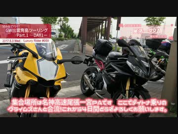 Luxury Rider 059 SS3台で行く! GW出雲角島ツーリングPart.1 －DAY1－