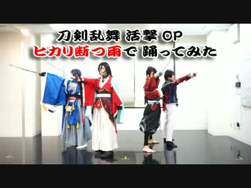 【刀剣乱舞】活撃OPで踊ってみた【#バリ缶】