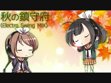 【艦これアレンジ】秋の鎮守府 - エレクトロスウィング MIX