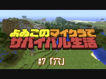 【番外編#7】よゐこのマイクラサバイバル生活 はみ出しよゐクラ