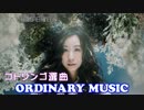 [ORDINARY MUSIC] コトリンゴ選曲 2017.06.25