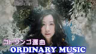 [ORDINARY MUSIC] コトリンゴ選曲 2017.06.25