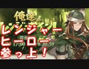 [実況] 俺もグラブるぅぅぅぅ #209 俺たちのレンジャーサイン！ その1