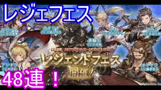 【グラブル】レジェフェス48連！SSR何枚出る！？