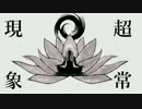 【ニコカラ】超常現象《ろくろ》(Off Vocal)