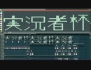 【第10回実況者杯】作ってみたがとてもカオスなPR動画