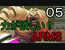 【ゆっくり】力が欲しい！ARMS 05【NintendoSwitch】