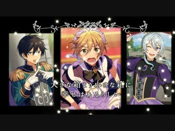 【人力あんスタ】ロ.ミ.オ.と.シ.ン.デ.レ.ラ【真白友也】