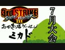 SFⅢ3rd 高田馬場ミカド 2017/07/01 月例大会 Part2