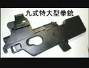 サバゲ用オリジナル武器『九式特大型拳銃』