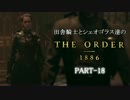 田舎騎士とシェオゴラス達のThe Order:1886　Part-18
