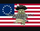 【ETW】アメリカ合衆国世界制覇プレイ(1)