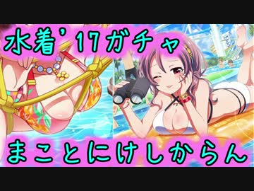 【バトガ】水着'17ガチャ【エ〇いですね】