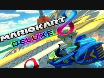 実況】幼女を乗りこなすマリオカート８DX　#7
