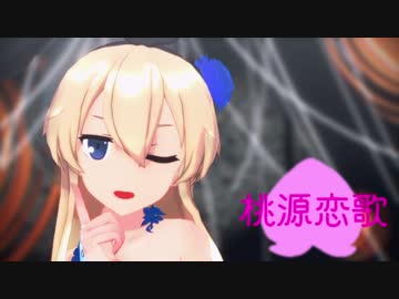 【MMD艦これ】島風(ドレス)で『桃源恋歌』