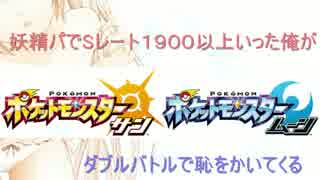 【ポケモンSM】妖精パでSレート1900いった俺がダブルで恥をかいてくる