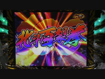 【パチンコ】CR蒼天の拳 天帰 【26經死了】