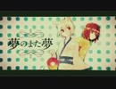 【ふゆぞら。】夢のまた夢【歌ってみた】
