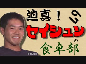迫真！セイシュンの食卓部！その６７【豆腐の裏技・２】