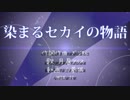 ボカロで覚える参考書　染まるセカイの物語　 歌ってみた【月居アリス】