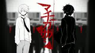 ニコカラ／マチガイサガシ／映像版／off　vocal