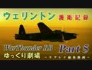 【WarThunder RB】ウェリントン護衛記録＜Part 5＞（ゆっくり実況）