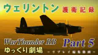 【WarThunder RB】ウェリントン護衛記録＜Part 5＞（ゆっくり実況）