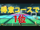 「得意コースで1位を狙う」【マリオカーﾄ8DX実況Part21】