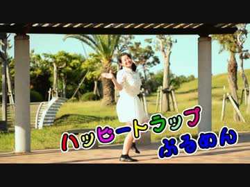 【17歳！】ハッピートラップ　踊ってみた【ぷるめん】