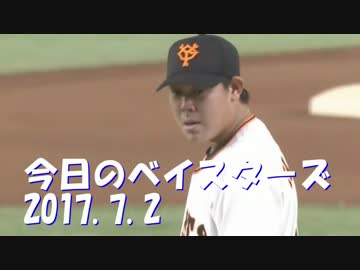 7.2 今日のベイスターズ 巨1-9De プロ野球2017